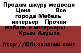 Продам шкуру медведя › Цена ­ 35 000 - Все города Мебель, интерьер » Прочая мебель и интерьеры   . Крым,Алушта